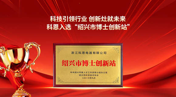 科技引領行業 創新灶就未來！科恩入選“紹興市博士創新站”！