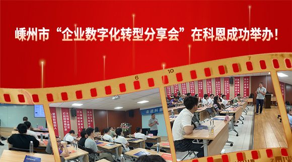 嵊州市“企業數字化轉型分享會”在科恩成功舉辦！