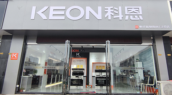 科恩集成智慧廚房安徽旌德專(zhuān)賣(mài)店！店面展示