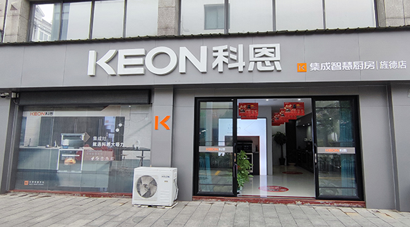科恩集成智慧廚房安徽涇縣專(zhuān)賣(mài)店！店面展示