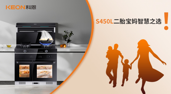 蒸烤同步 美味加速|S450L二胎寶媽智慧之選！