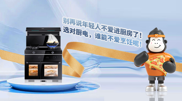 別再說年輕人不愛進廚房了！選對廚電，誰能不愛烹飪呢！