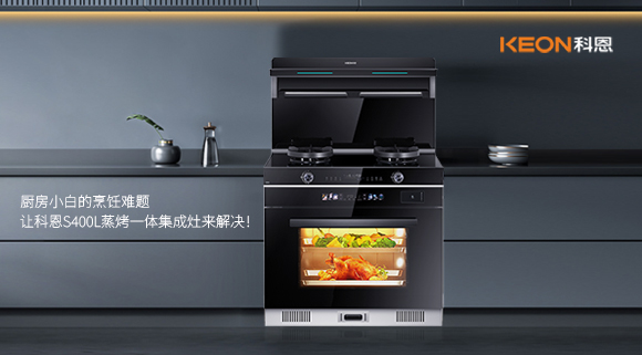 廚房小白的烹飪難題，讓科恩S400L蒸烤一體集成灶來解決！   