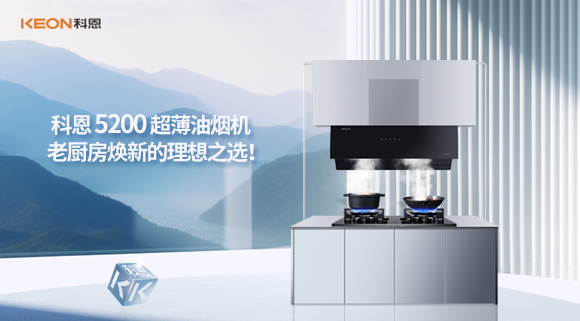 科恩 5200 超薄油煙機：老廚房煥新的理想之選！