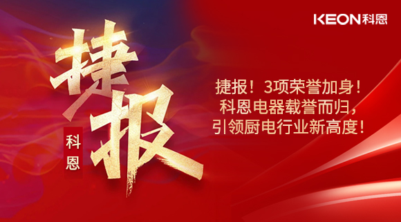 捷報！3項榮譽加身！科恩電器載譽而歸，引領(lǐng)廚電行業(yè)新高度！