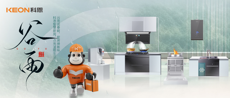 ‌谷雨潤萬物，科恩煙機換代正當時！