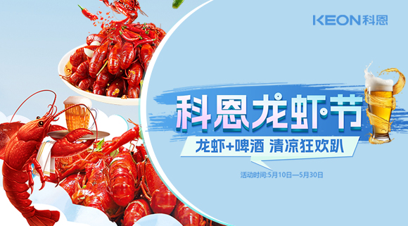 舌尖上的狂歡，廚房里的盛宴——科恩龍蝦節清涼來襲！