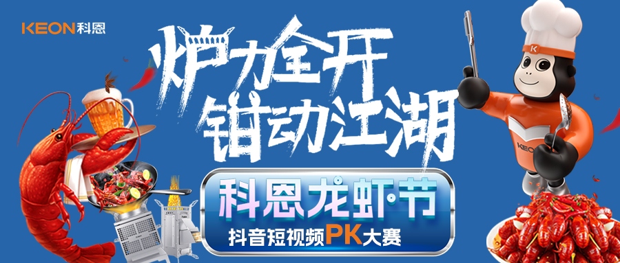 爐王爭霸賽 | 科恩龍蝦節抖音短視頻PK大賽，無煙猛火煉蝦魂，鮮香江湖等你稱霸！