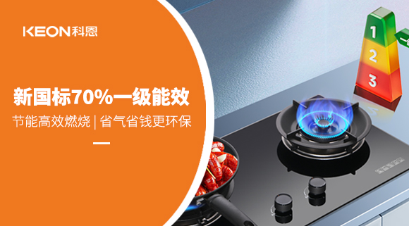 新國(guó)標(biāo)認(rèn)證！科恩灶具KN300超70%熱效率， 重新定義節(jié)能烹飪