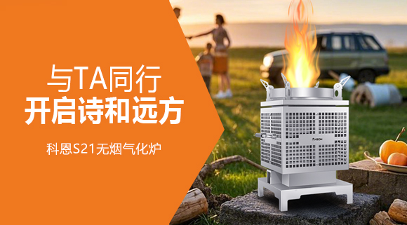 0.06m² + 6kg！科恩S21無煙氣化爐，帶TA解鎖移動戶外廚房