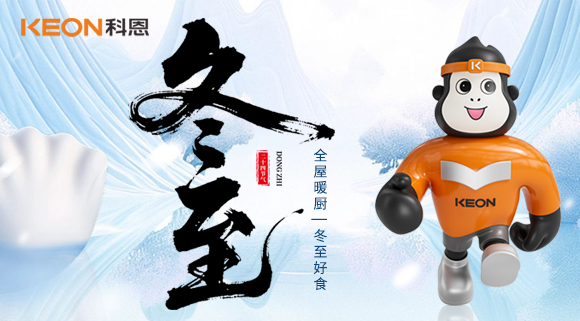 冬至暖居 |  三餐無煙，四季恒溫