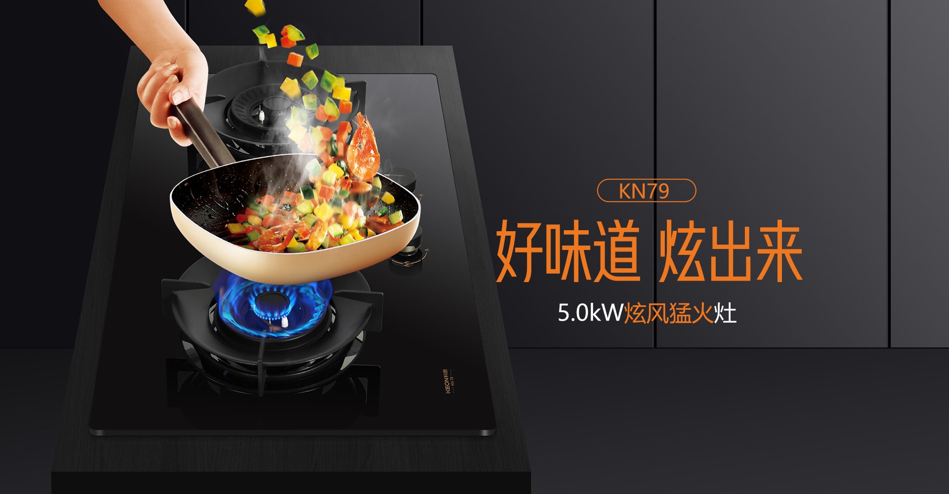 科恩灶具KN79，解鎖廚房爆炒自由